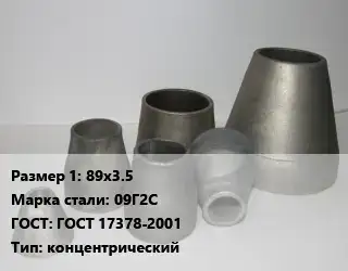 Переход стальной 89х3.5 Марка: 09Г2С ГОСТ: ГОСТ 17378-2001 концентрический